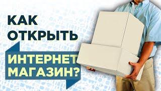 Как открыть интернет магазин с нуля? Заработок в интернете в кризис 2020. Создание интернет-магазина