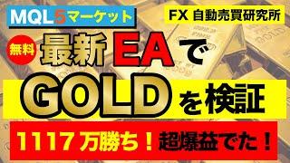 【FX自動売買】最新EAでGOLD検証したらとんでもない結果が出た