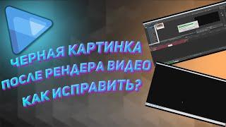 ЧЕРНАЯ КАРТИНКА В ВИДЕО ПОСЛЕ РЕНДЕРА В SONY VEGAS PRO /  НЕТ ПРЕДПРОСМОТРА ВО ВРЕМЯ РЕНДЕРА