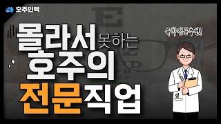 호주 전문직업 검안사(Optometry) 검안학과/호주유학 후 이민