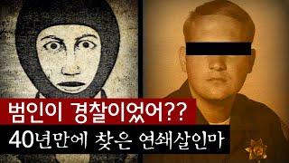 연쇄살인마가 42년간 편하게 살았던 이유? 극적으로 검거한 사건 전말 | 토요미스테리