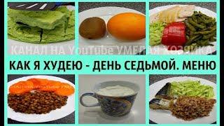 КАК ПОХУДЕТЬ - ДЕНЬ СЕДЬМОЙ.  Подробное меню на день