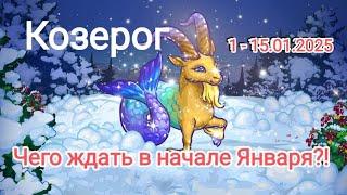 КОЗЕРОГ️ 1 - 15.01.2025 ТАРОСКОП ️