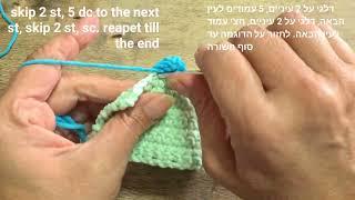 crochet shell edge/ border מסגרת צדף לשמיכה במסרגה אחת