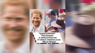 Чужой ребенок? Поклонники в замешательстве от новых снимков сына Меган Маркл! #shorts
