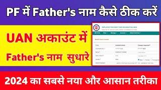 How to change father Name in epf account online | pf me father name kaise thik kare 2024 | @epfo