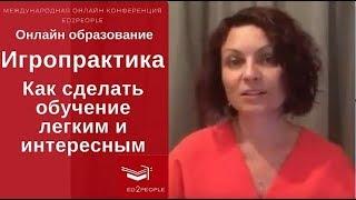 Ed2People | Игропрактика. Обучение и трансформация. Как заинтересовать в обучении. Елена Лымарь