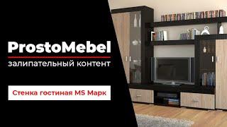 Ускоренная сборка | Стенка гостиная MS «Марк»