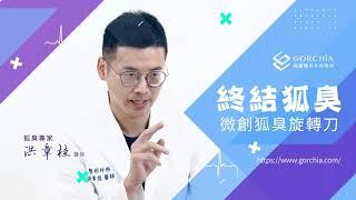 狐臭改善方式，旋轉刀介紹。台中格嘉整形外科診所＿洪章桂醫師