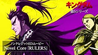 TVアニメ「キングダム」第5シリーズ：ノンクレジットEDムービー／Novel Core『RULERS』