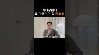 카페 창업에 꼭 만들어야 할 한가지