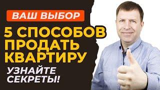 Как быстро продать квартиру - 5 стратегий для успешной продажи недвижимости