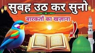 Morning Dua || Barkat Ki Dua || Rozi Ki Dua || नुज़ूल ऐ बरकत की दुआ || Dua For Success || #Dua