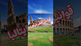 قوانین جالب ایتالیا#ایتالیا #دانستنی #فکت #دانستنی_جالب #یوتیوب #یوتیوب_فارسی