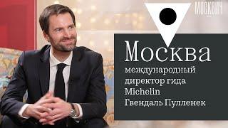 Эксклюзив: международный директор гида Michelin Гвендаль Пулленек рассказал «Москвич Mag» о планах