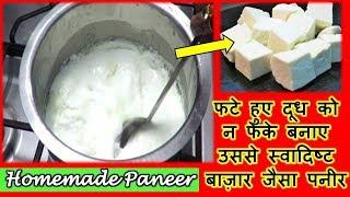 फटे हुए दूध से बाज़ार जैसा पनीर बनाने का तरीका देखकर आप दंग रह जाएँगे | Homemade Paneer  Recipe