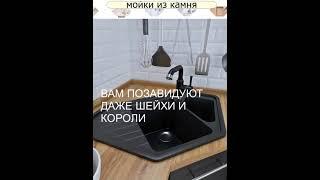 каменная мойка для кухни #кухни#мойки кухонные#красивые кухни
