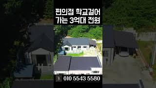 [N.9346] 도심형 전원주택 계단 없는 단층 여주 단독주택 급매