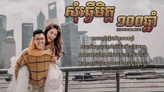 សុំធ្វើមិត្ត១០០ឆ្នាំ || Noly Record [ FULL LYRIC AUDIO ] Original Song Wedding