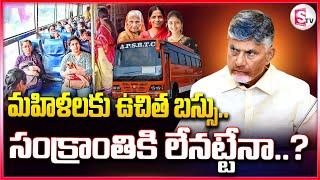 ఏపీలో మహిళలకు ఉచిత బస్సు ప్రయాణం | Free Bus Scheme For Women | CM Chandrababu@sumantvtuni