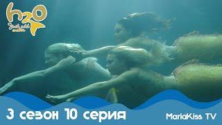 H2O: Просто добавь воды - 3 сезон 10 серия (Full HD)
