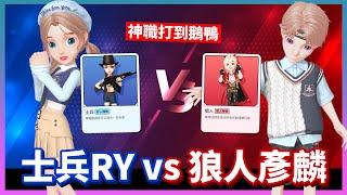 鵝鴨殺weplay【天敵之戰】士兵RY vs 狼人彥麟，從神職打到鵝鴨都是刀槍爭霸！@comeonbro2596