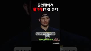 공연장에서 쿨거래한 썰 @MattRifeComedy #맷라이프