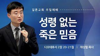 길튼교회 주일예배 | 성령 없는 죽은 믿음 | 채성렬 목사 | 2025/02/16