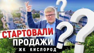 Продажи стартовали?! ЖК Кислород. Новостройки Сочи. Инвестиции в недвижимость Сочи