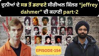 ਦੁਨੀਆਂ ਦੇ ਸਭ ਤੋਂ ਡਰਾਵਣੇ ਸੀਰੀਅਲ ਕਿੱਲਰ “jeffrey  dahmer” ਦੀ ਕਹਾਣੀ part-2