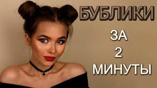 ПРИЧЕСКА:РОЖКИ! 2 ПУЧКА! ПО ВАШИМ ЗАПРОСАМ| Яна Русая