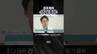 소아 사시 의심해볼 수 있는 증상