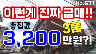 인천 급매물 빌라~! 3룸 총집값  3200만원~~!! 나올수없는 가격이 나왔네요~~!!  급급급급매물