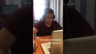 Процесс обучения Битрикс24 Live