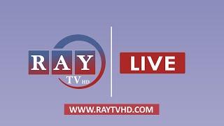 राति ८ बजेको रे समाचार || RAY TV HD ||