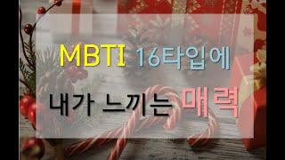 MBTI 16가지 유형의 매력 Merry Christmas  (재업로드, enfp istp isfp entp 다 들어오세요)