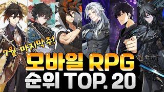 치열했던 1위 경쟁의 최종 승자는? 모바일 RPG게임 순위 TOP.20 - 7월 마지막!