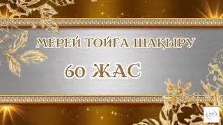 МЕРЕЙ ТОЙ 60ЖАС|Видео шақыру