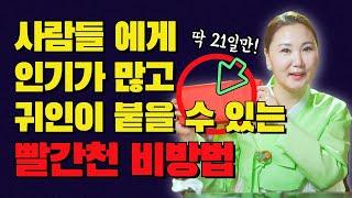 사람이 재산! 만인에게 인기가 있고 나에게 귀인이 붙을 수 있게 하는 비방법! / 인연법, 귀인 [부산용한점집 울산용한점집]