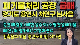 [자원순환시설공장/급매] 경기도 용인시 처인구 남사읍 북리 폐기물처리공장 및 허가권/토지 공장매매 1,026평/연면적583평/럭셔리정TV 010-3614-8347