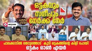 ഒട്ടകവും സന്ദീപും നേർക്ക് നേർ |പാലക്കാടിൽ തോറ്റതോട് കൂടി ഒട്ടകത്തിന്റെ കിളി പോയി | #sandeepvarier