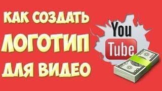 Как сделать логотип на видео. Как создать видео логотип онлайн. Водяной знак на видео