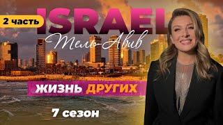 Tel Aviv - Israel  | The life of othersTel Aviv Part 2 | 04.12.2022