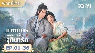 【รวมซีนสุดฟิน】ความสุขในการบำเพ็ญเซียน |เทพบุตรจุติมารัก (Love's Rebellion) | iQIYI พากย์ไทยสุดฟิน