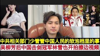 继中国体操吴柳芳后，中国击剑林雪也穿着清凉做”擦边视频”！我支持她们拍这类视频养家糊口，中共的一些道貌岸然的官老爷少管这些事，你们自己一反腐败多少个情人？老百姓看点擦边怎么了？别把人运动员逼上绝路。