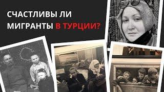 Иммиграция и жизнь мигрантов в Турции. Иностранцы в Стамбуле | Переезд в Турцию на ПМЖ | #26