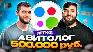 500.000₽ на ВЕДЕНИИ АККАУНТОВ на Авито! | Кто такие авитологи и КАК ОНИ ЗАРАБАТЫВАЮТ?