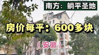 探访安徽的“鹤岗”房价，每平：600多块！访谈本地人的生活。 #楼市 #房价 #安徽