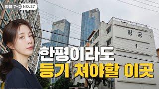 원조 부촌 동부이촌동 | 야외수영장딸린 아파트가 70년도에?