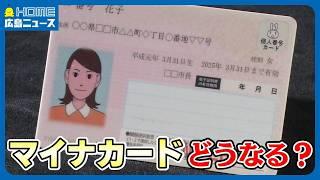 【マイナカード】免許証も一体化へ　現行の保険証は12月に“廃止”｜“一枚化”メリットは